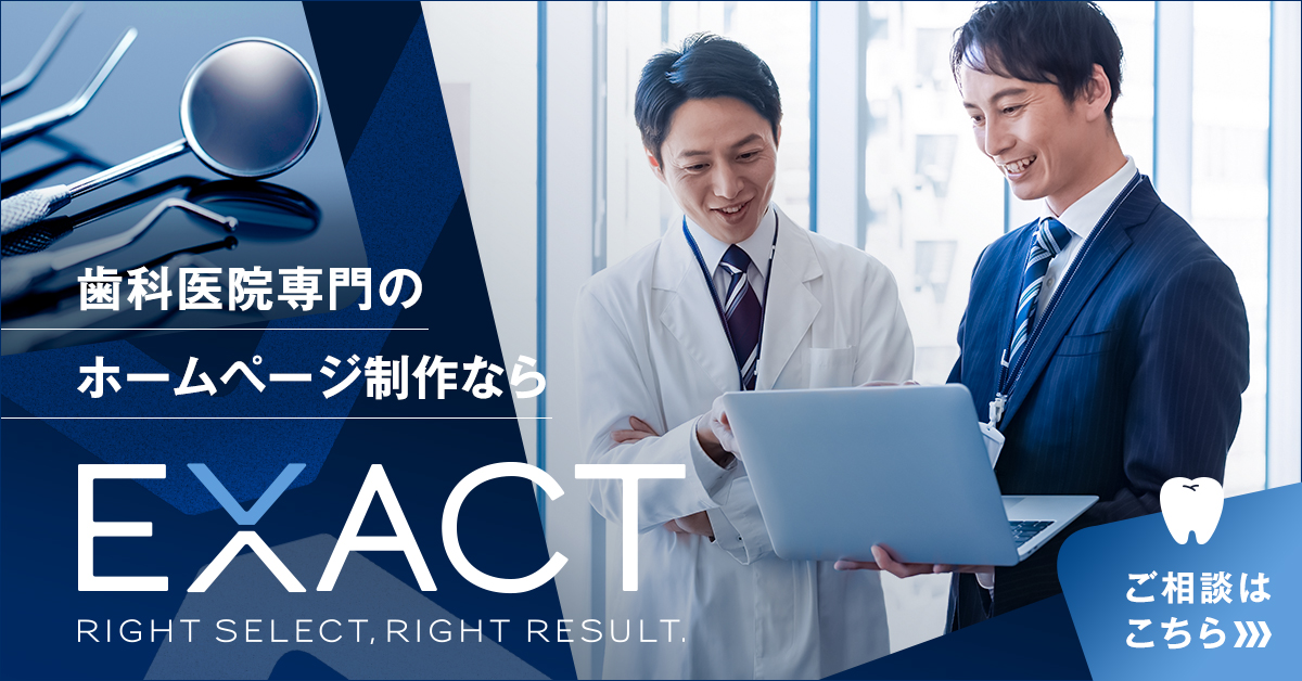 歯科ホームページ作成EXACT