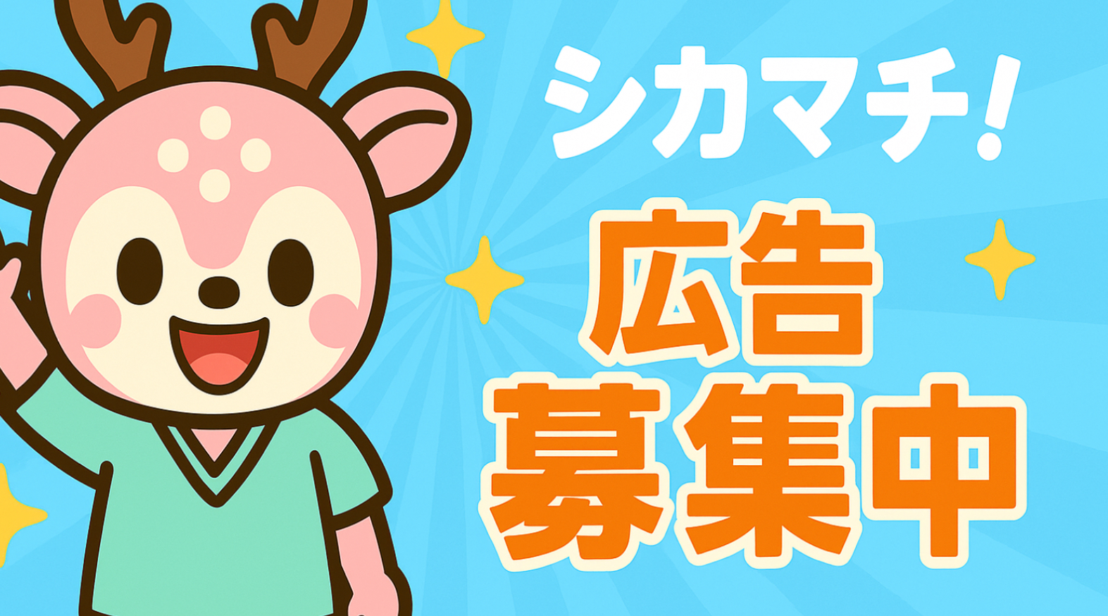 シカマチ バナー広告募集中