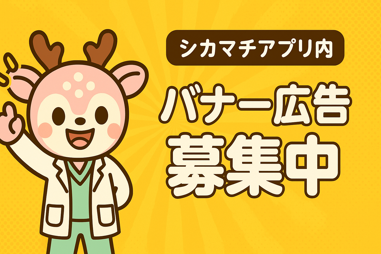 広告募集