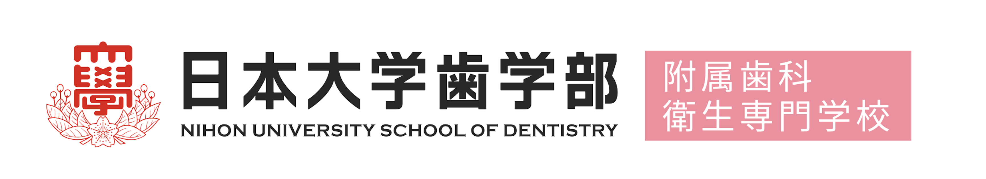日本大学歯学部附属歯科衛生学専門学校